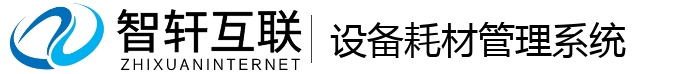 设备耗材管理系统